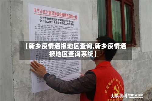 【新乡疫情通报地区查询,新乡疫情通报地区查询系统】