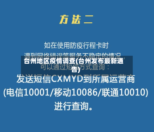 台州地区疫情调查(台州发布最新通告)-第3张图片