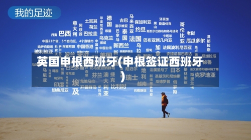 英国申根西班牙(申根签证西班牙)-第2张图片