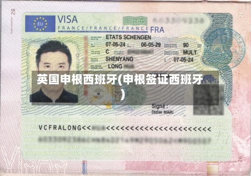 英国申根西班牙(申根签证西班牙)