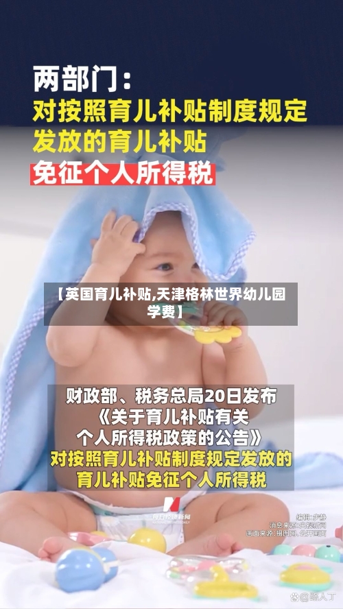 【英国育儿补贴,天津格林世界幼儿园学费】