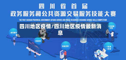 四川地区疫情/四川地区疫情最新消息-第3张图片