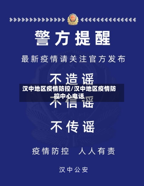 汉中地区疫情防控/汉中地区疫情防控中心电话-第2张图片