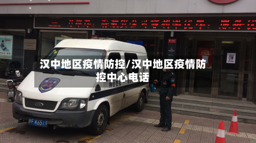 汉中地区疫情防控/汉中地区疫情防控中心电话