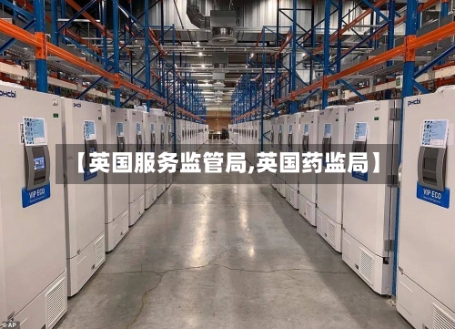 【英国服务监管局,英国药监局】
