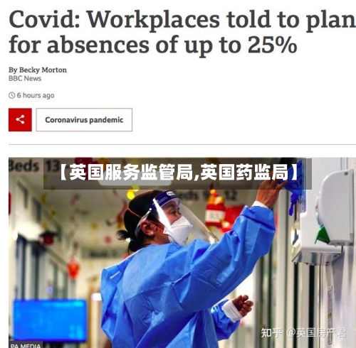 【英国服务监管局,英国药监局】-第3张图片