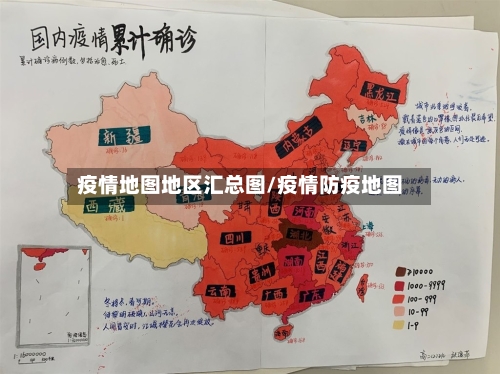 疫情地图地区汇总图/疫情防疫地图