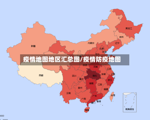 疫情地图地区汇总图/疫情防疫地图-第2张图片