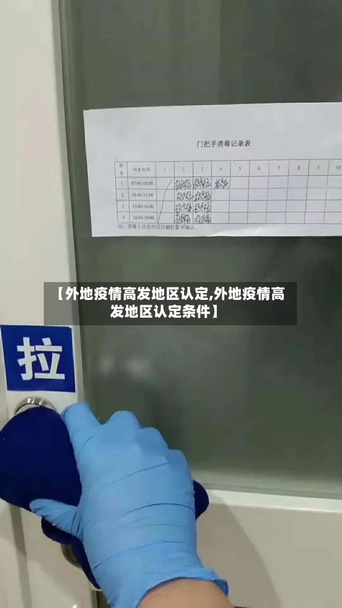 【外地疫情高发地区认定,外地疫情高发地区认定条件】