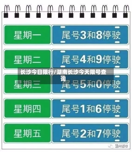 长沙今日限行/湖南长沙今天限号查询