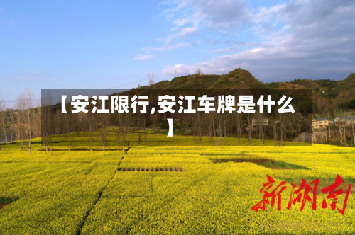 【安江限行,安江车牌是什么】