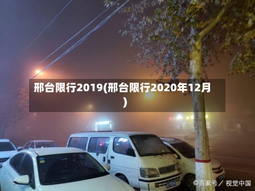 邢台限行2019(邢台限行2020年12月)-第3张图片