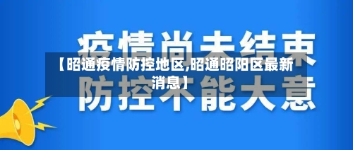 【昭通疫情防控地区,昭通昭阳区最新消息】
