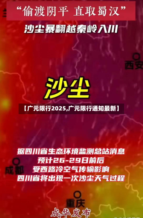 【广元限行2025,广元限行通知最新】