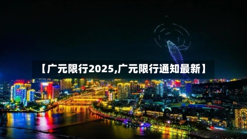 【广元限行2025,广元限行通知最新】-第2张图片