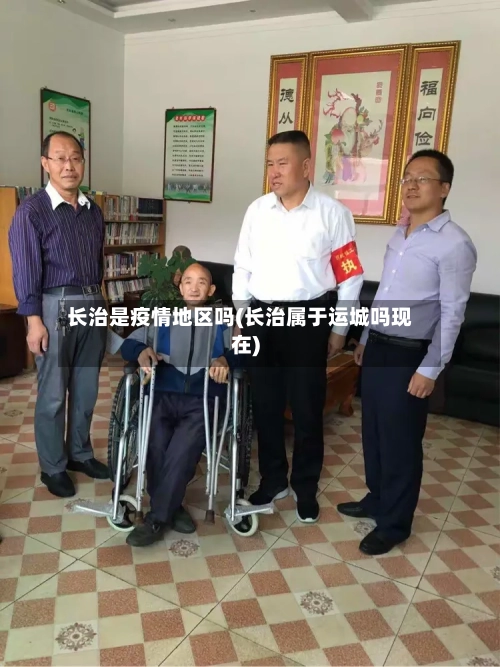 长治是疫情地区吗(长治属于运城吗现在)-第3张图片