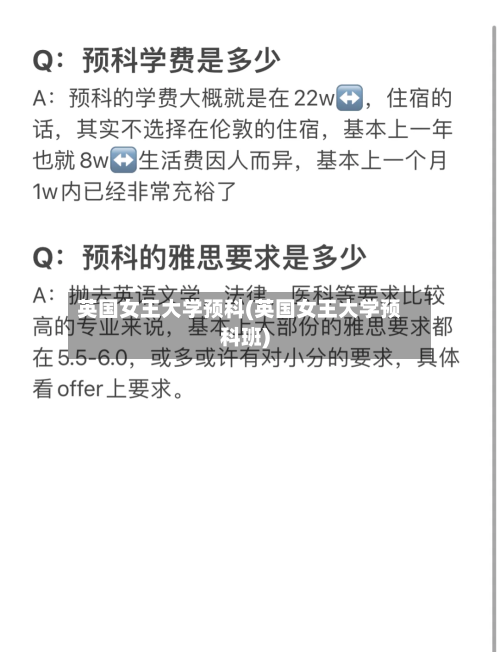 英国女王大学预科(英国女王大学预科班)