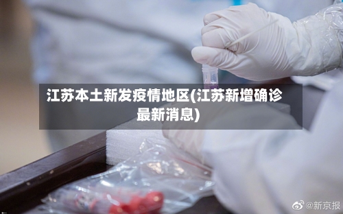 江苏本土新发疫情地区(江苏新增确诊最新消息)-第2张图片