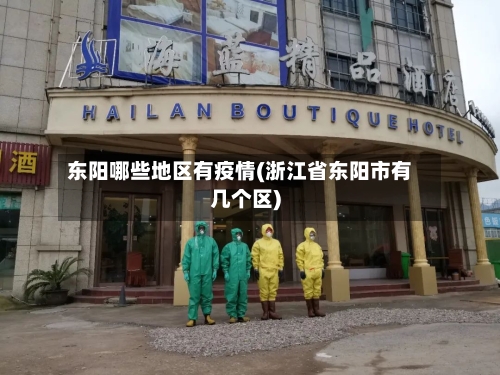东阳哪些地区有疫情(浙江省东阳市有几个区)-第2张图片
