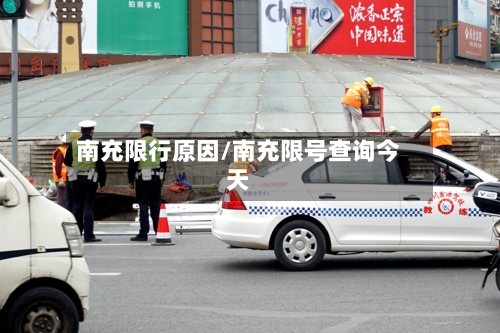 南充限行原因/南充限号查询今天-第2张图片