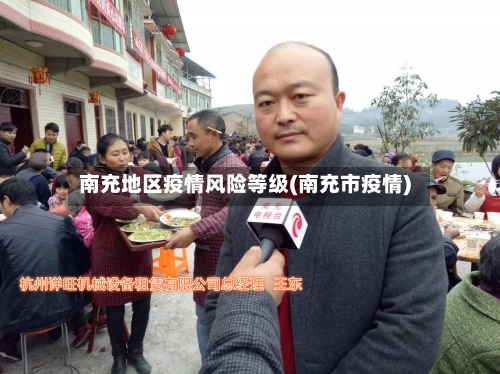 南充地区疫情风险等级(南充市疫情)-第2张图片
