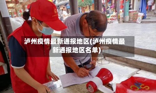 泸州疫情最新通报地区(泸州疫情最新通报地区名单)-第2张图片