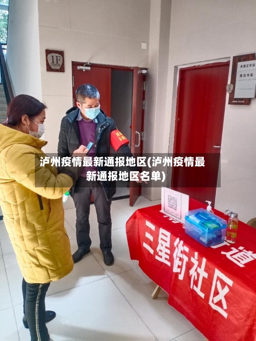 泸州疫情最新通报地区(泸州疫情最新通报地区名单)-第3张图片