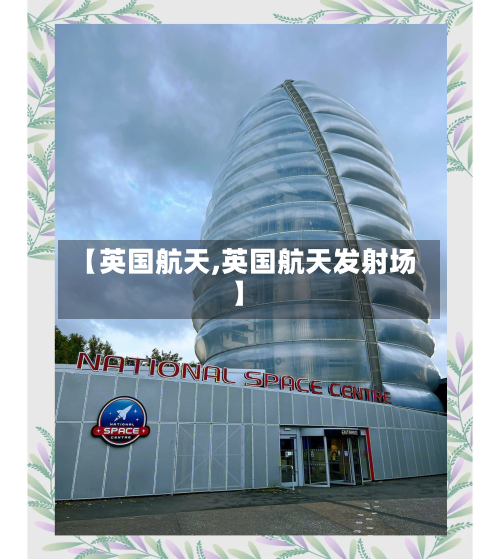 【英国航天,英国航天发射场】-第2张图片