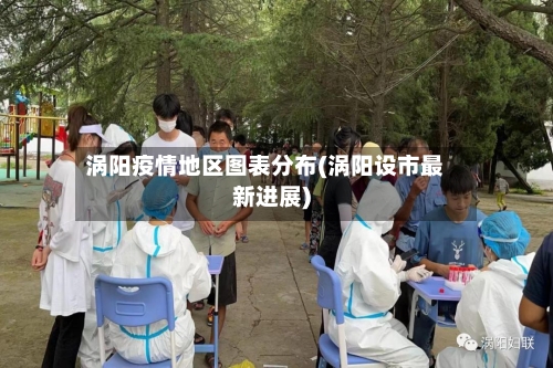 涡阳疫情地区图表分布(涡阳设市最新进展)