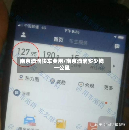 南京滴滴快车费用/南京滴滴多少钱一公里