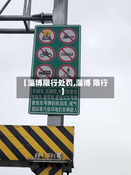 【淄博限行处罚,淄博 限行】