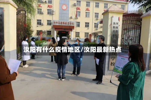 汝阳有什么疫情地区/汝阳最新热点