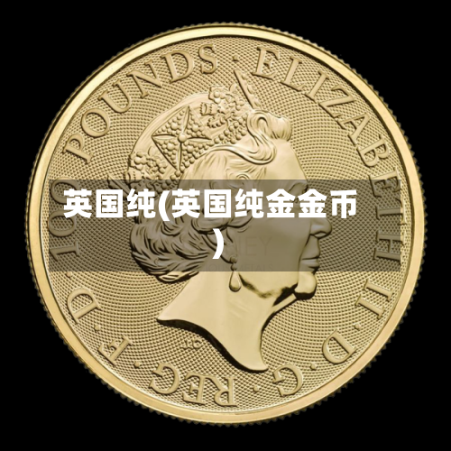 英国纯(英国纯金金币)-第2张图片