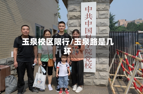 玉泉校区限行/玉泉路是几环