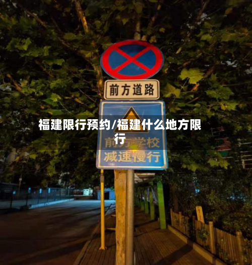 福建限行预约/福建什么地方限行
