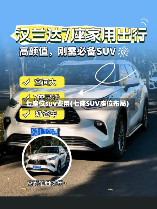 七座位suv费用(七座SUV座位布局)