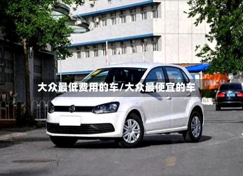 大众最低费用的车/大众最便宜的车