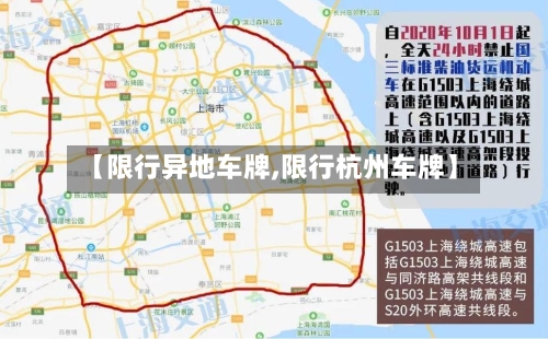 【限行异地车牌,限行杭州车牌】