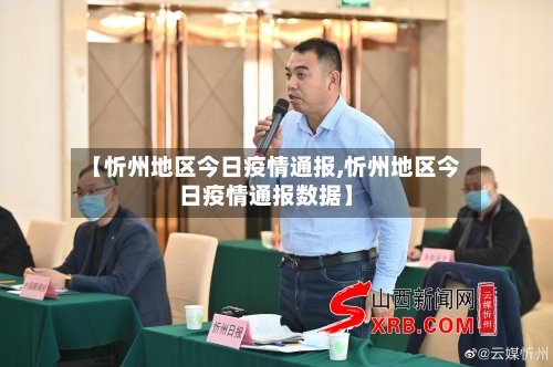 【忻州地区今日疫情通报,忻州地区今日疫情通报数据】