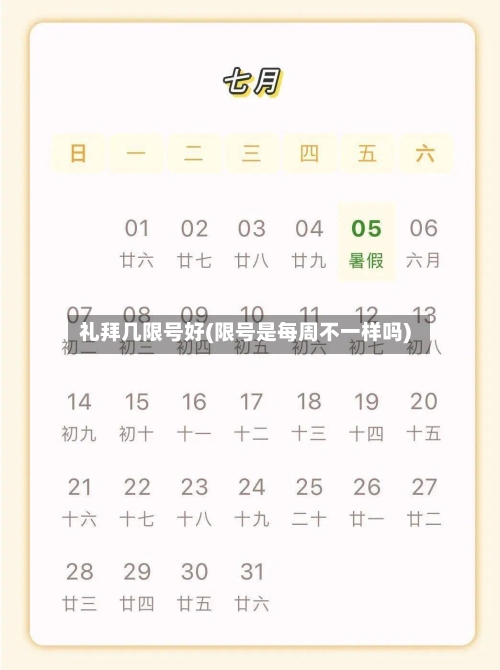 礼拜几限号好(限号是每周不一样吗)-第3张图片
