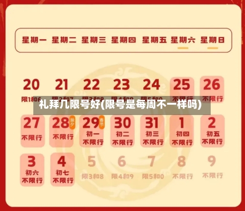 礼拜几限号好(限号是每周不一样吗)-第2张图片