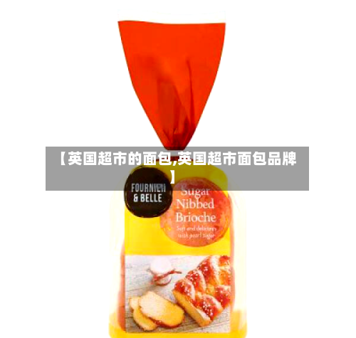 【英国超市的面包,英国超市面包品牌】-第3张图片