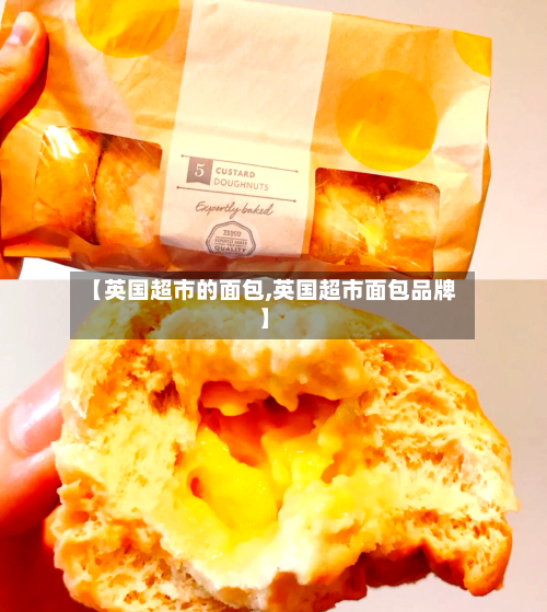 【英国超市的面包,英国超市面包品牌】