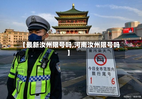 【最新汝州限号吗,河南汝州限号吗】-第2张图片
