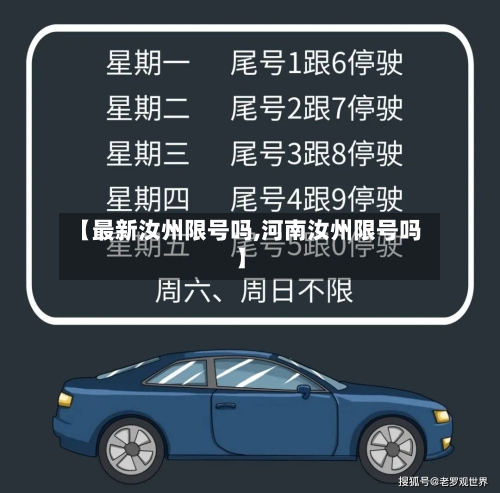 【最新汝州限号吗,河南汝州限号吗】