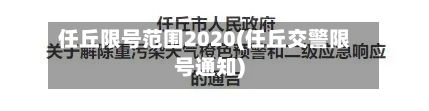 任丘限号范围2020(任丘交警限号通知)