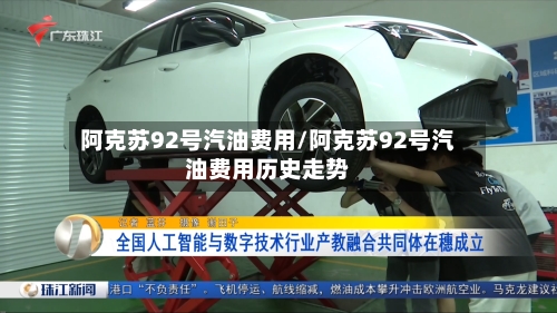 阿克苏92号汽油费用/阿克苏92号汽油费用历史走势