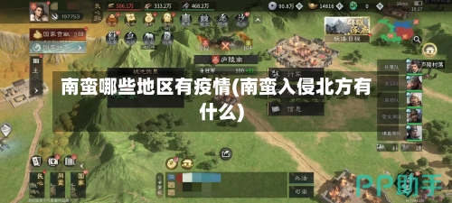 南蛮哪些地区有疫情(南蛮入侵北方有什么)-第2张图片