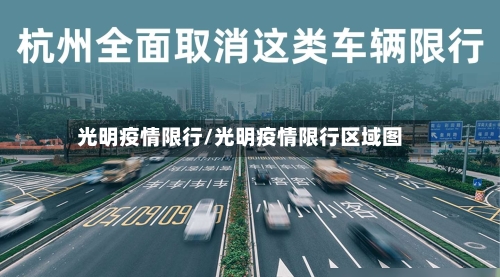 光明疫情限行/光明疫情限行区域图