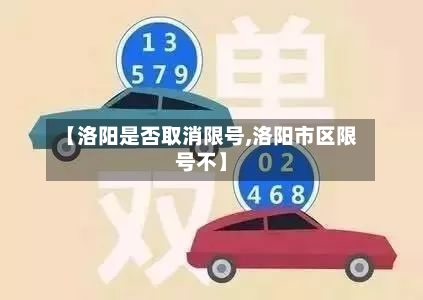 【洛阳是否取消限号,洛阳市区限号不】